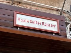 -Again Coffee Roaster(香蜜湖店)