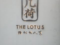 -几荷·恰似故人来(秀水广场店)