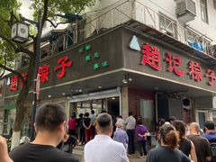 -赵记粽子(司前街店)