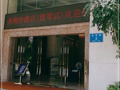 -深圳圣淘沙酒店(翡翠店)