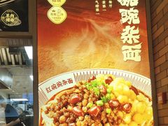 -遇见小面(深圳中心书城店)