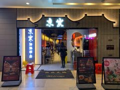 门面-京炭铜锅涮肉·羊蝎子·羊肉炉(保利·时光里店)