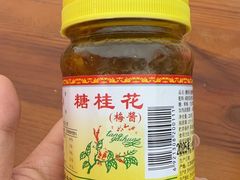 -苏州市吴中区光福窑上花果蜜饯厂