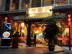 门面-万重锦·人文川菜馆(骡马市店)