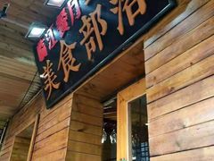 -临江餐馆二楼美食部落