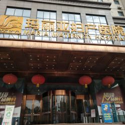 -玛丽亚妇产医院