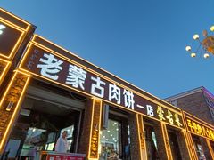 -老舅老蒙肉饼非遗店(一店)