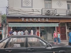门面-章云板鸭(总店)