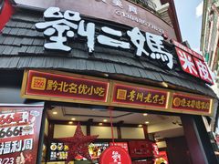 门面-刘二妈米皮(步行街店)
