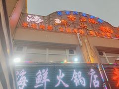 -鑫渔港海鲜本地菜·山海关浑锅(东戴河店)