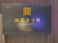 -清真·老兰家(兴善寺西街总店)