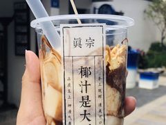 -眞宗·椰汁是大王(小娄巷店)