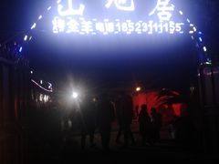-山地居烤全羊·柴火鸡(大坪-半山公馆店)
