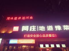 门面-阿庄新豫菜(通泰路店)