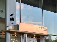 -SAANCI山池咖啡(海上世界文化艺术中心店)