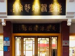 门面-惠丰源烩面馆(经七路店)
