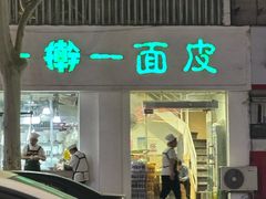 -一擀一面皮(棉纺东路店)