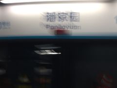 -潘家园(地铁站)