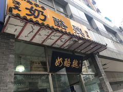 门面-奶酪魏(牛街总店)