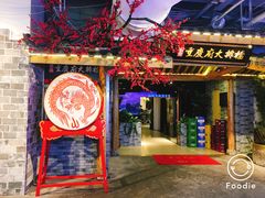 门面-庆合府重庆大排档(紫都城店)