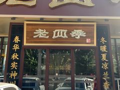 门面-老四季(光荣街店)