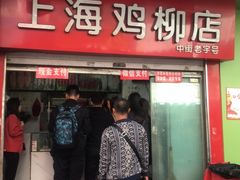门面-上海鸡柳店(中街盛京大家庭店)