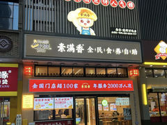 -素满香·全民食养自助(建邺万达店)