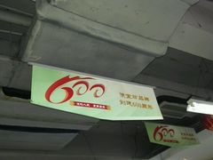 -壹条龙饭庄台基厂店