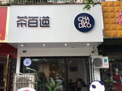 门面-茶百道(昌里路店)