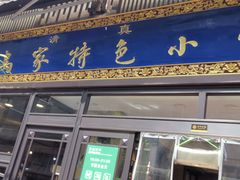 门面-老乌家特色小炒泡馍(大皮院店)