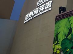 -郑州海洋馆