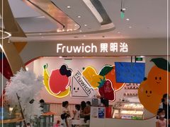 -Fruwich果明治(西单更新场店)