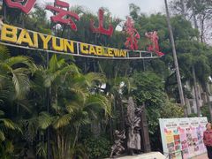 -白云山索道-售票处