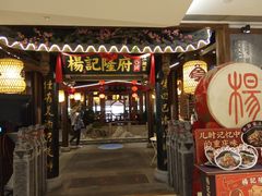 门面-杨记隆府(时代天街店)