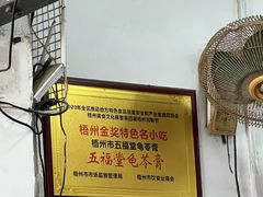 -五福堂龟苓膏(河东北山店)