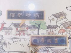 -清真·穆萨砂锅(大皮院店)