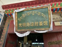 门面-老光明岗琼甜茶馆