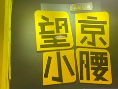 -望京小腰(北京总店)