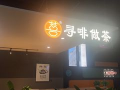 -阿吉仔(大元路店)