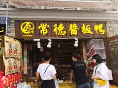 门面-卤师傅常德酱板鸭三十年老店