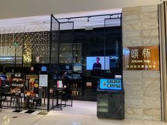 门面-馔豚·台北菜专门店(深圳湾万象城店)
