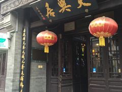 -天兴居(鲜鱼口街店)