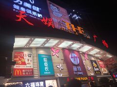 -天娱广场