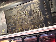 -德居源