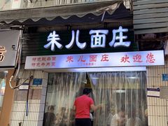 -朱儿面庄(洋河三路店)