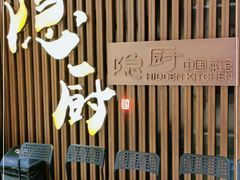 -隐厨·中国菜馆(三里屯T+MALL店)