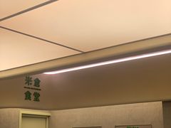 -米仓食堂(皇庭广场店)