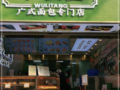 门面-勿理堂(西村店)