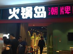 门面-火锅岛潮牌自助餐厅(天津天佑城店)