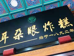 门面-耳朵眼炸糕(滨江道店)